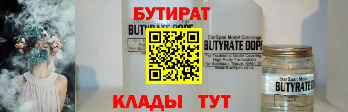 БУТИРАТ  БУТИРАТ вода  Вход с VPN  Клин 